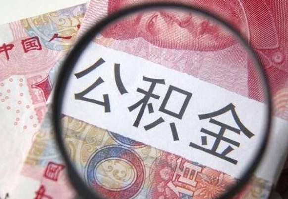 阳春异地公积金销户提取流程(异地公积金注销提取) 阳春异地公积金销户提取流程(异地公积金注销提取)
