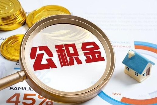 阳春公积金提取代办 阳春公积金提取代办